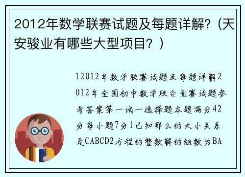 2012年数学联赛试题及每题详解？(天安骏业有哪些大型项目？)