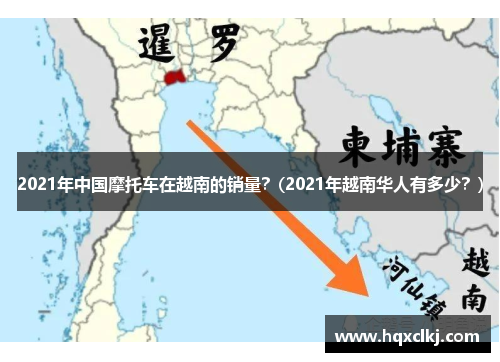 2021年中国摩托车在越南的销量？(2021年越南华人有多少？)