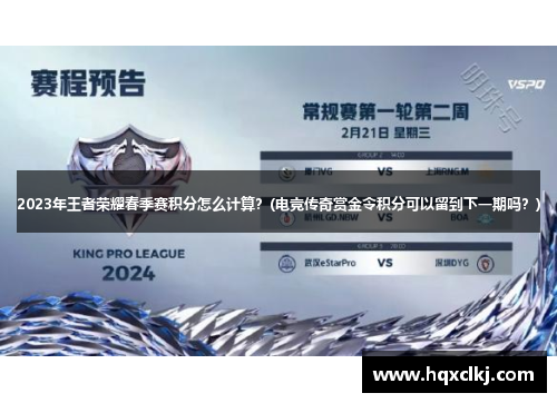 2023年王者荣耀春季赛积分怎么计算？(电竞传奇赏金令积分可以留到下一期吗？)