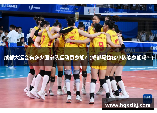 成都大运会有多少国家队运动员参加？(成都马拉松小孩能参加吗？)