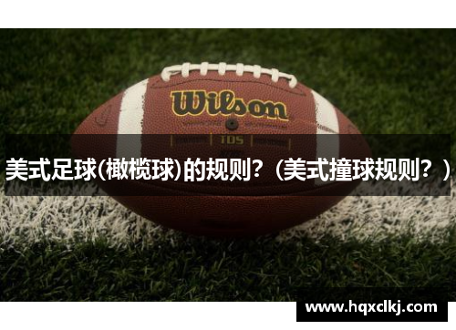 美式足球(橄榄球)的规则？(美式撞球规则？)