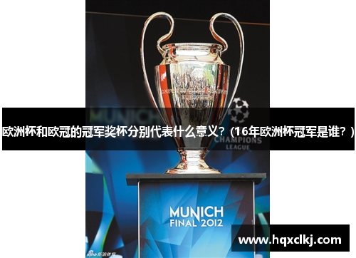 欧洲杯和欧冠的冠军奖杯分别代表什么意义？(16年欧洲杯冠军是谁？)