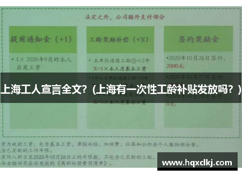 上海工人宣言全文？(上海有一次性工龄补贴发放吗？)