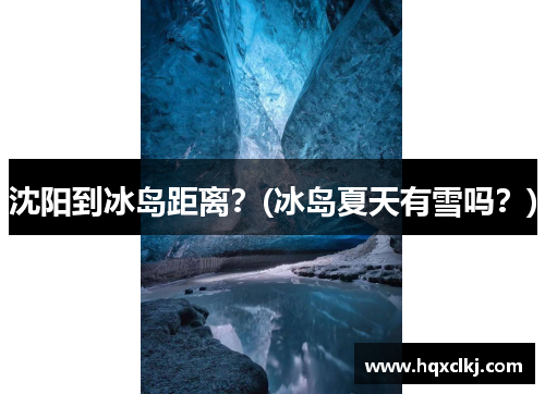沈阳到冰岛距离？(冰岛夏天有雪吗？)