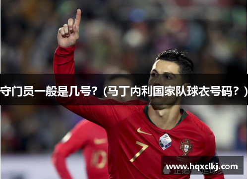 守门员一般是几号？(马丁内利国家队球衣号码？)