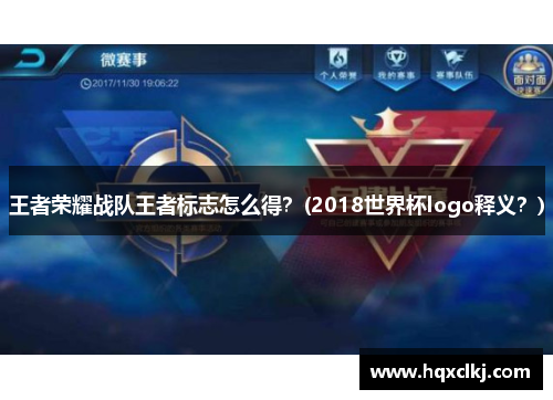 王者荣耀战队王者标志怎么得？(2018世界杯logo释义？)