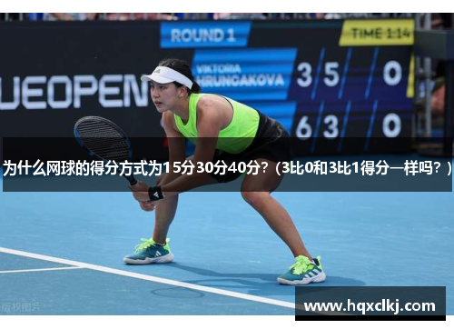 为什么网球的得分方式为15分30分40分？(3比0和3比1得分一样吗？)