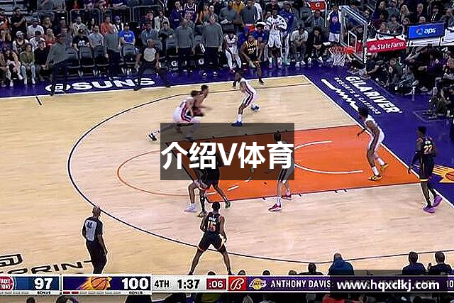 介绍V体育