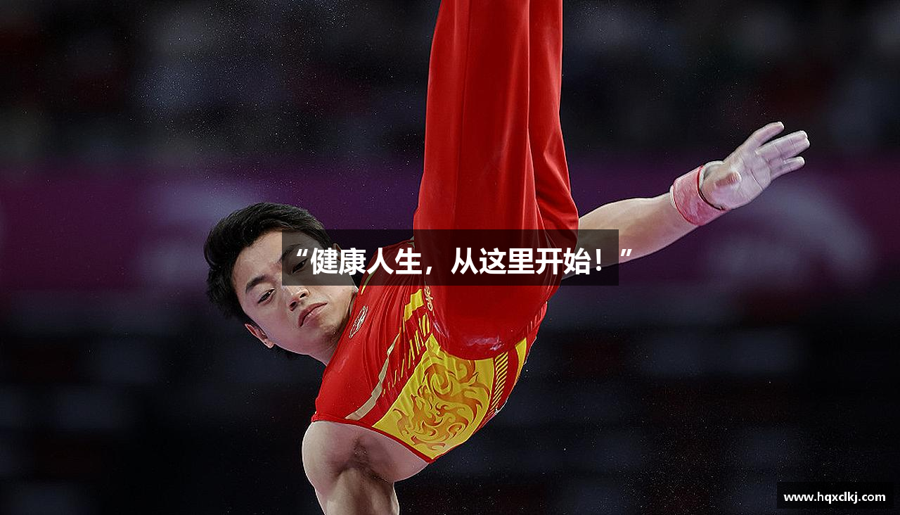 vsport体育在线官网“健康人生，从这里开始！”